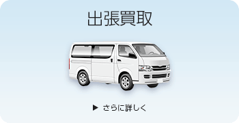 Noble&Cooleyの出張買取ページはこちら