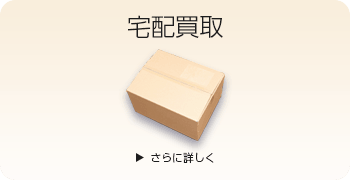 Noble&Cooleyの宅配買取ページはこちら