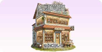 Noble&Cooleyの店頭買取ページはこちら