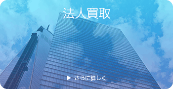 Noble&Cooleyの法人買取ページはこちら