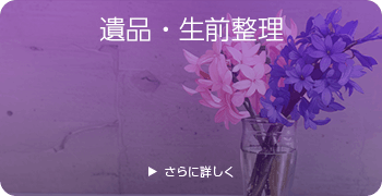 Noble&Cooleyの遺品・生前整理ページはこちら