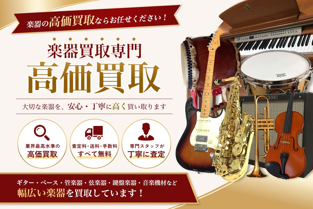 楽器買取専門店Tコレ名古屋楽器