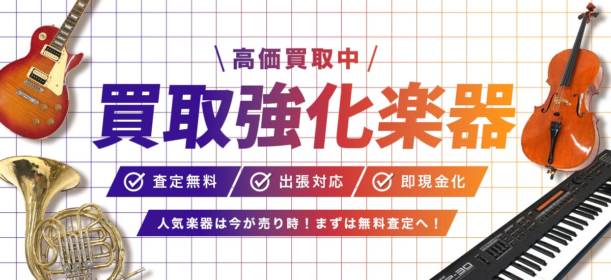 買取強化楽器