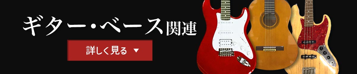 ギター・ベース関連　詳しく見る