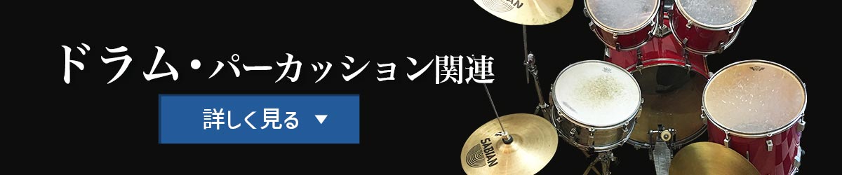 ドラム・パーカッション関連　詳しく見る
