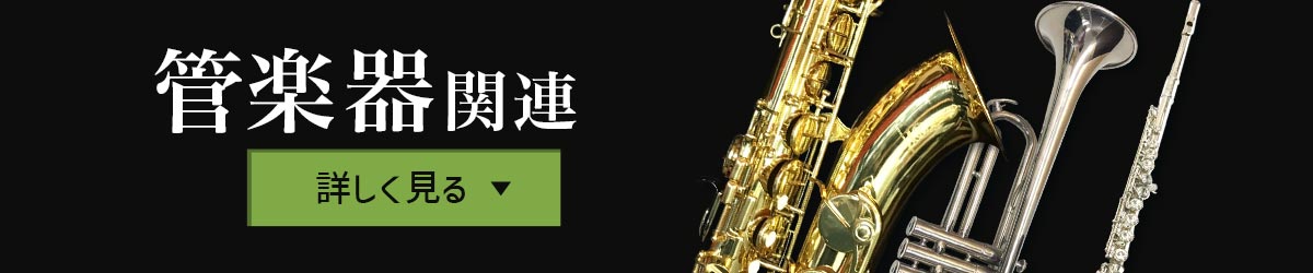 管楽器関連　詳しく見る