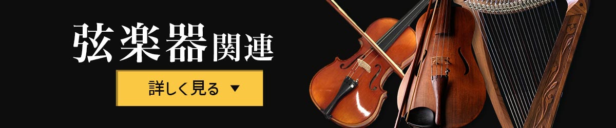 弦楽器関連　詳しく見る