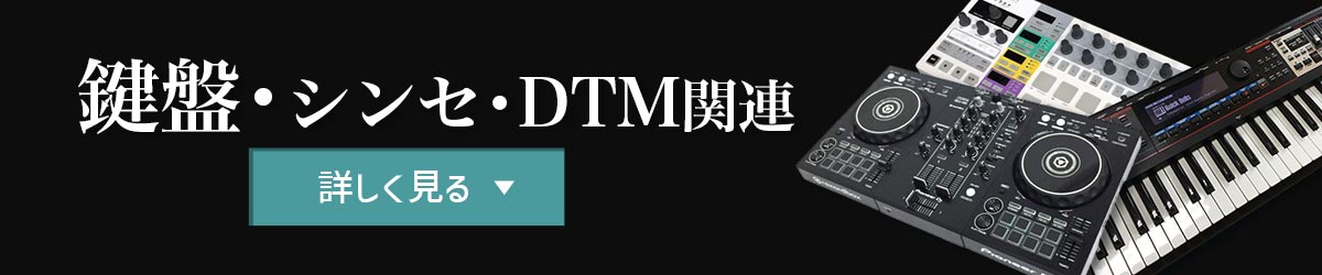 鍵盤・シンセ・DTM関連　詳しく見る