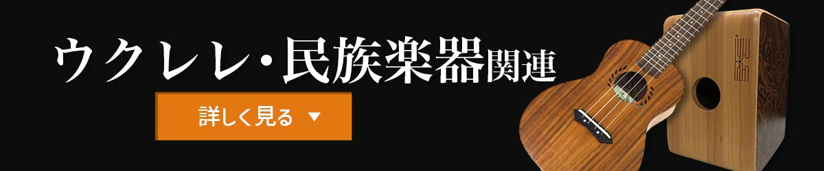 ウクレレ・民族楽器関連　詳しく見る