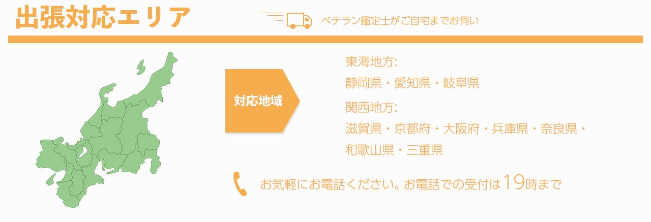 Noble&Cooleyの出張買取対応東海エリア