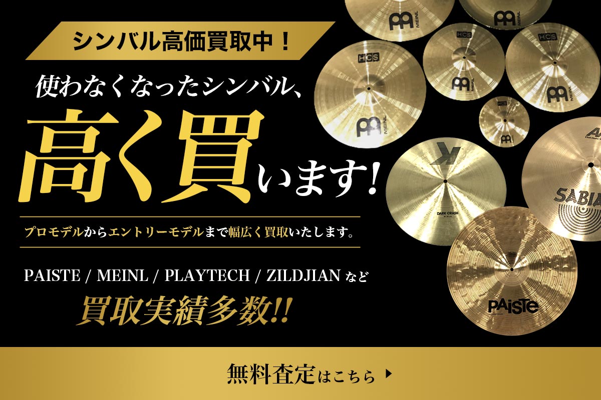 シンバル高価買取中！無料査定はこちら