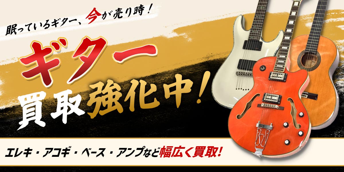 ギター買取強化中