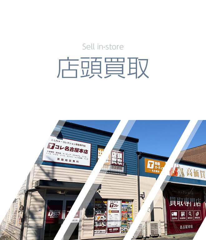 店頭買取サービス